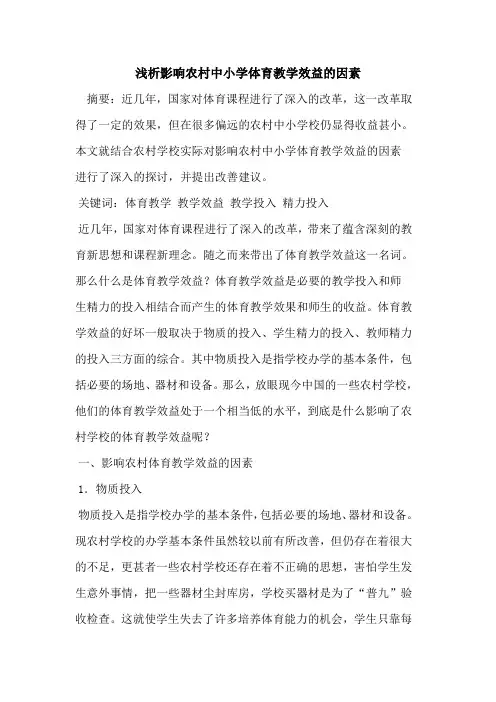影响农村中小学体育教学效益因素[论文]