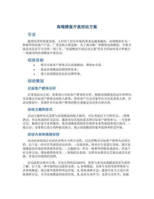 高端楼盘开盘活动方案