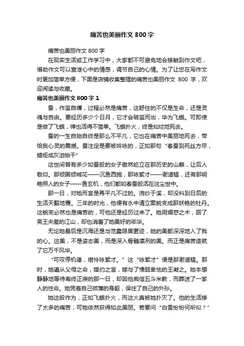 痛苦也美丽作文800字