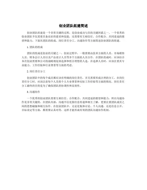 创业团队组建简述