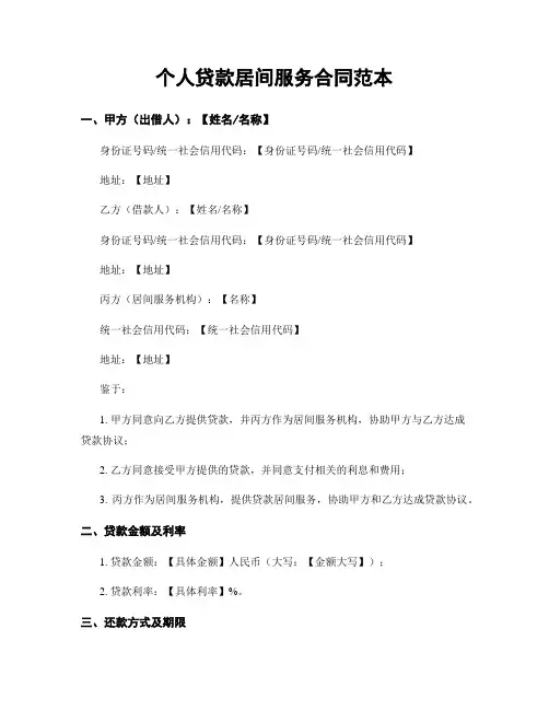个人贷款居间服务合同范本