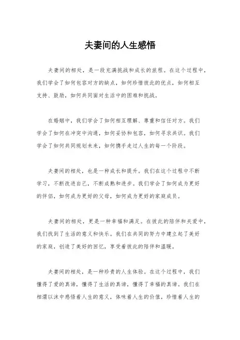 夫妻间的人生感悟