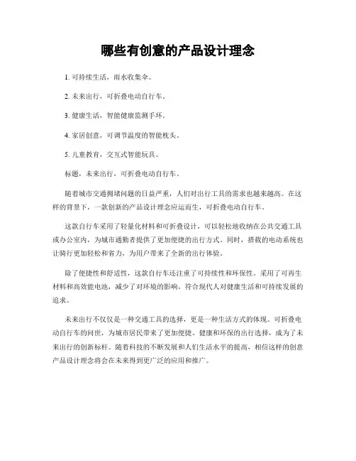 哪些有创意的产品设计理念