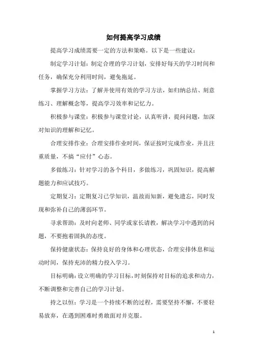 如何提高学习成绩