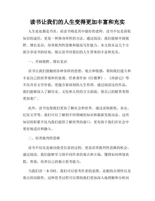 读书让我们的人生变得更加丰富和充实