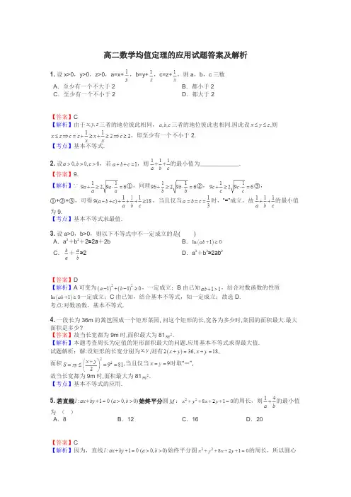 高二数学均值定理的应用试题答案及解析
