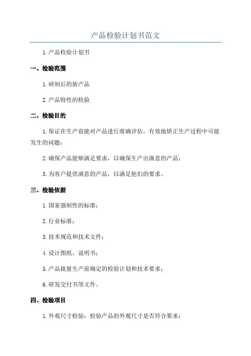 产品检验计划书范文