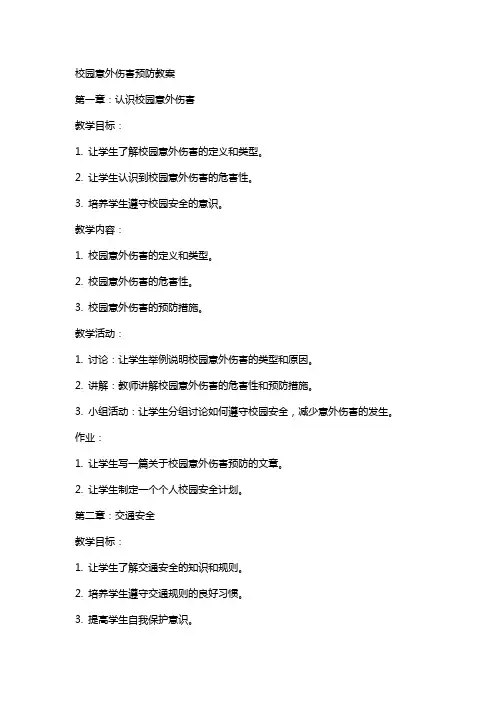 校园意外伤害预防教案