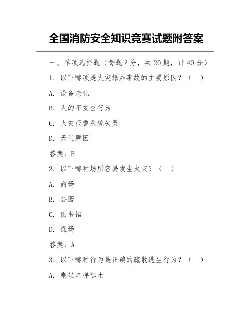 全国消防安全知识竞赛试题附答案