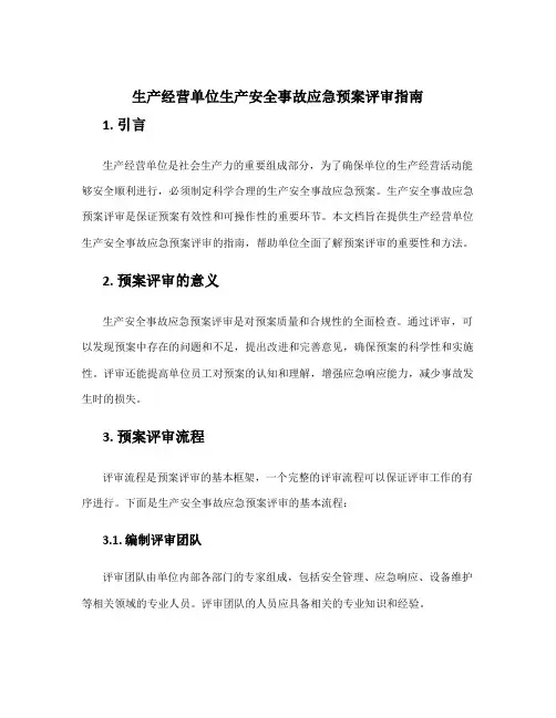 生产经营单位生产安全事故应急预案评审指南