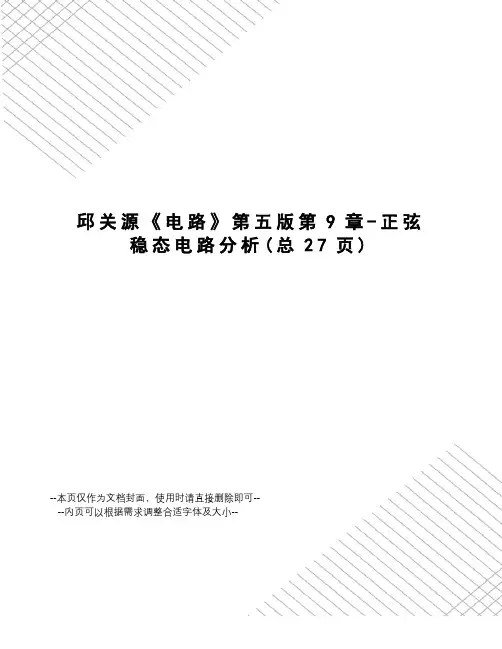 邱关源《电路》第五版第9章-正弦稳态电路分析