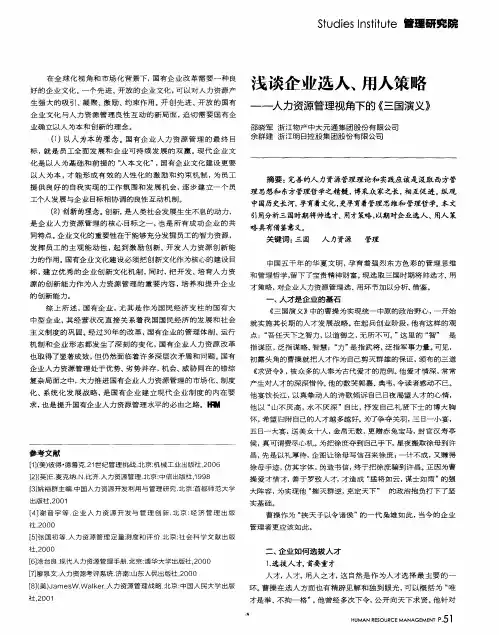 浅谈企业选人、用人策略——人力资源管理视角下的《三国演义》
