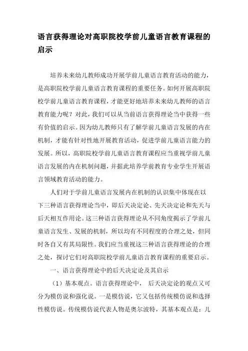 语言获得理论对高职院校学前儿童语言教育课程的启示-2019年文档