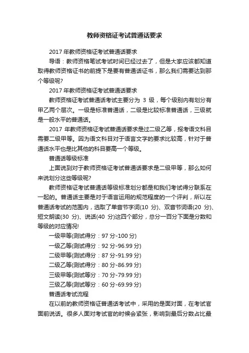 教师资格证考试普通话要求