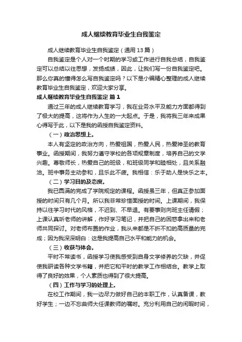成人继续教育毕业生自我鉴定（通用13篇）