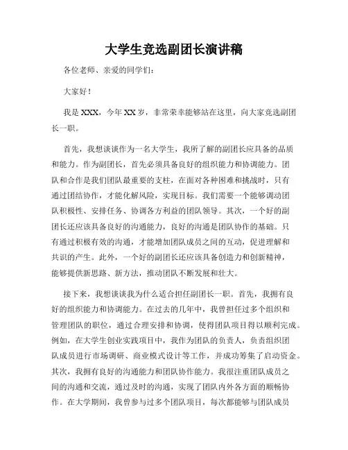 大学生竞选副团长演讲稿