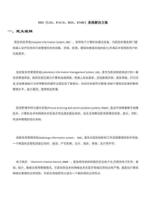 HIS(LIS、PACS、RIS、EMR)系统解决方案