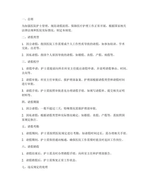 医院护士请假管理制度