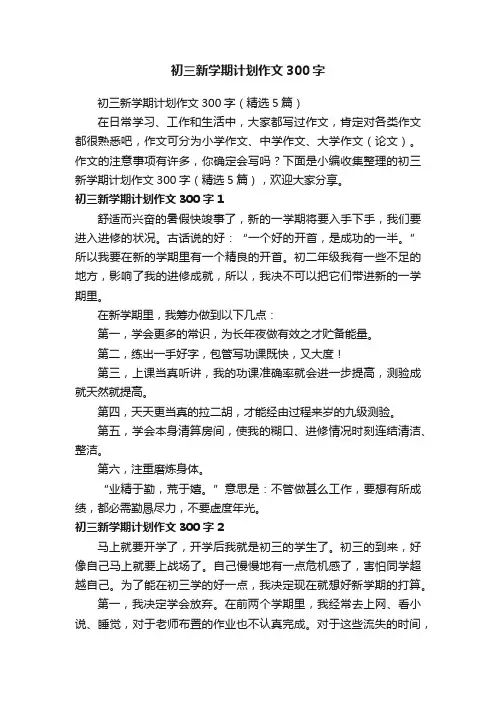 初三新学期计划作文300字（精选5篇）
