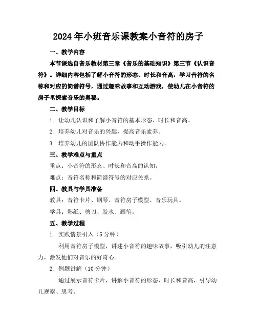 2024年小班音乐课教案小音符的房子
