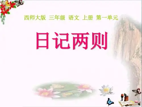 《日记两则》 精品PPT课件(共22张)