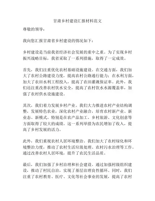 甘肃乡村建设汇报材料范文