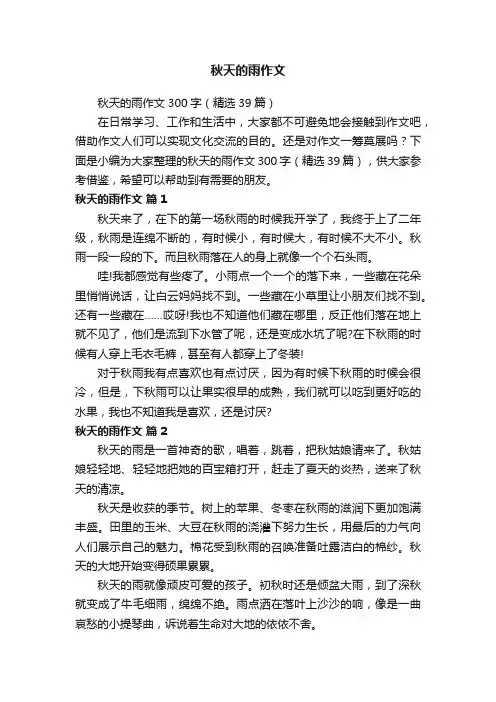 秋天的雨作文300字（精选39篇）