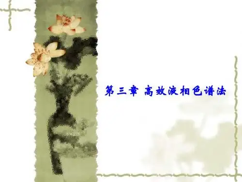 第三章 高效液相色谱法 PPT课件