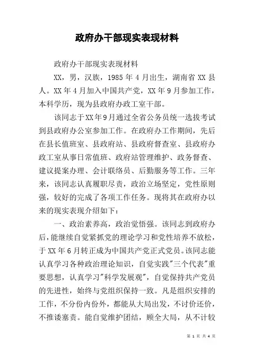政府办干部现实表现材料