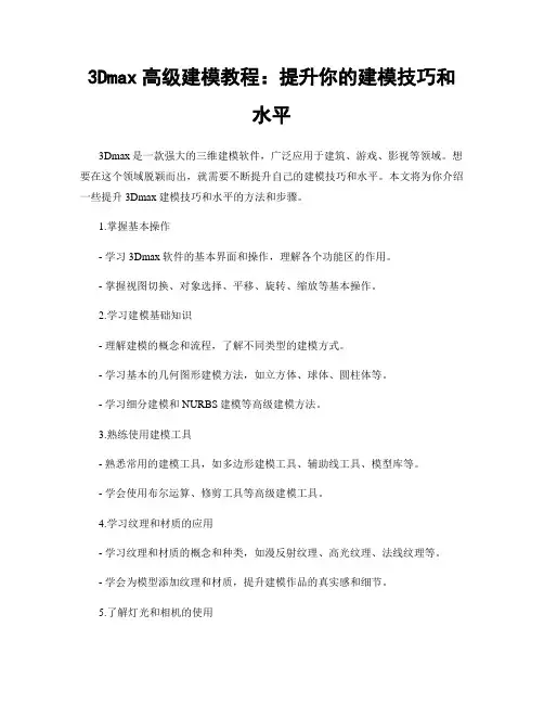 3Dmax高级建模教程：提升你的建模技巧和水平