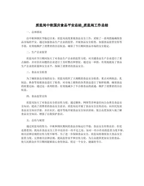 质监局中秋国庆食品平安总结_质监局工作总结
