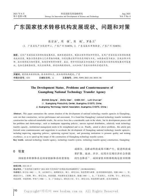 广东国家技术转移机构发展现状、问题和对策…