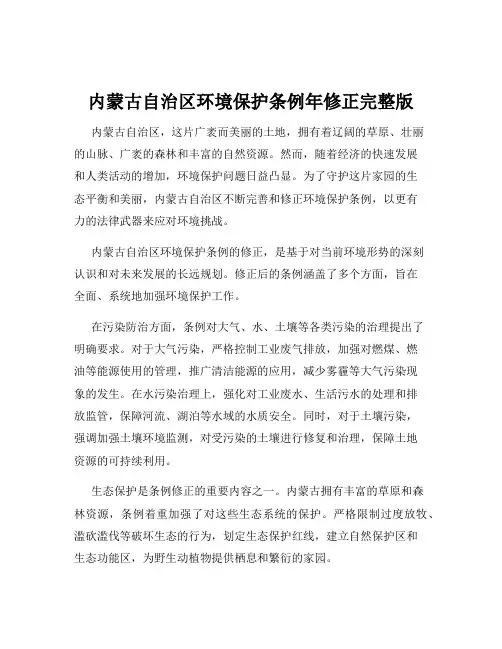 内蒙古自治区环境保护条例年修正完整版