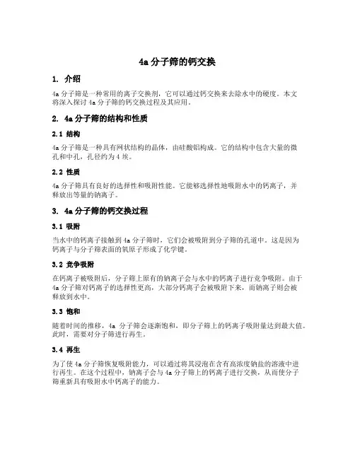 4a分子筛的钙交换