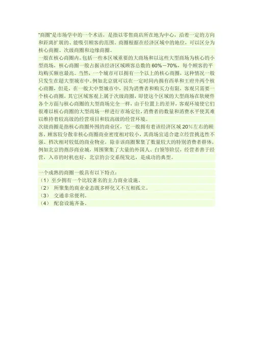 核心商圈、 次级商圈和边缘商圈