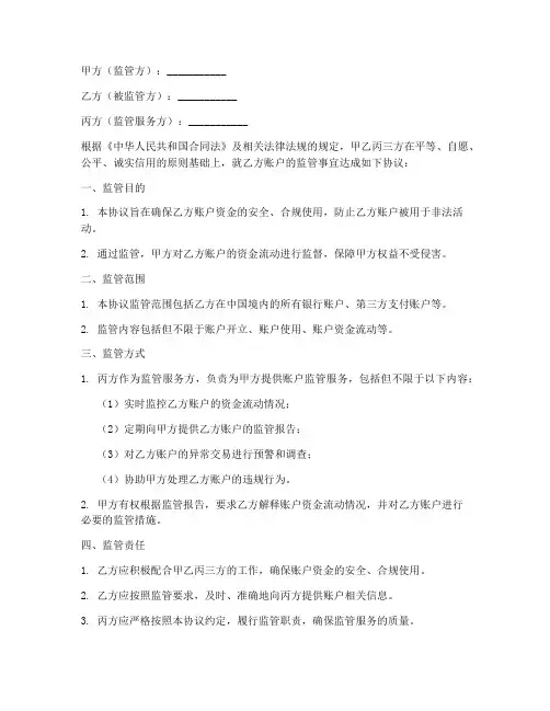 账户监管三方协议书