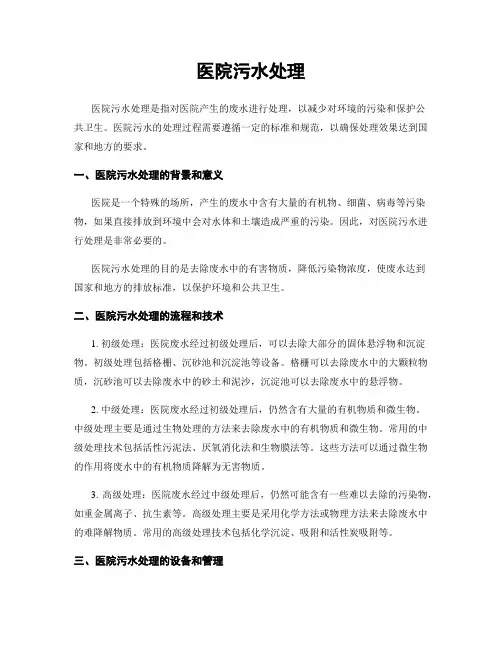 医院污水处理