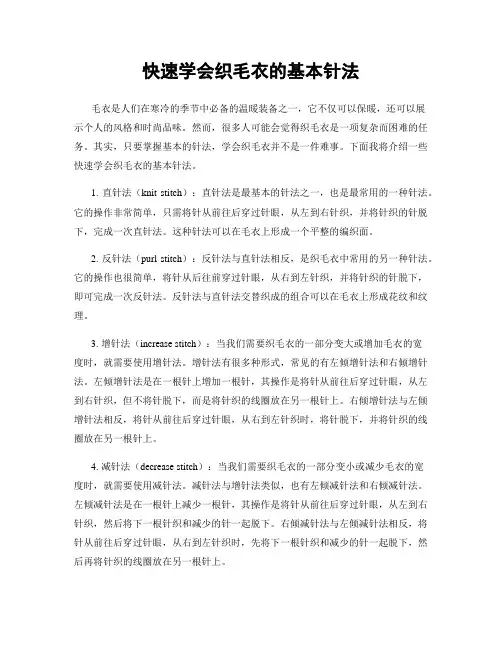快速学会织毛衣的基本针法