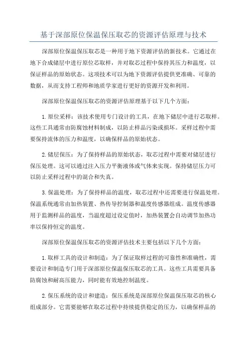 基于深部原位保温保压取芯的资源评估原理与技术