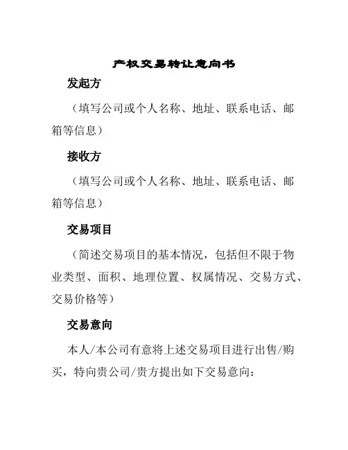 产权交易转让意向书