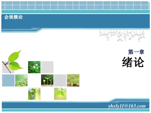 会展概论第一章
