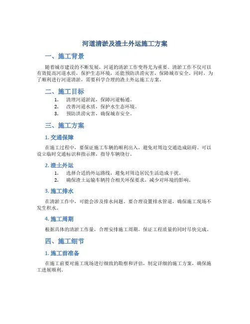 河道清淤及渣土外运施工方案