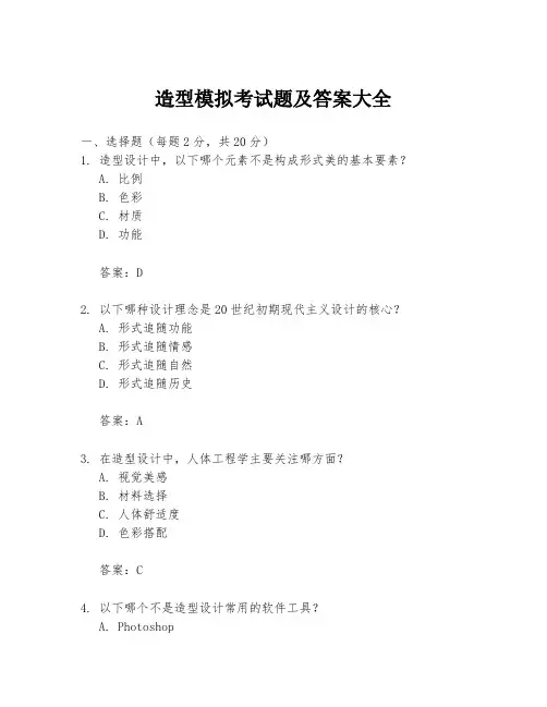 造型模拟考试题及答案大全