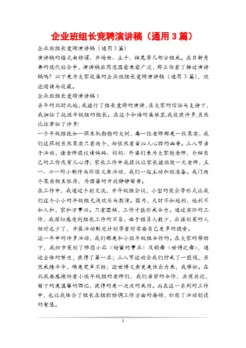 企业班组长竞聘演讲稿(通用3篇)