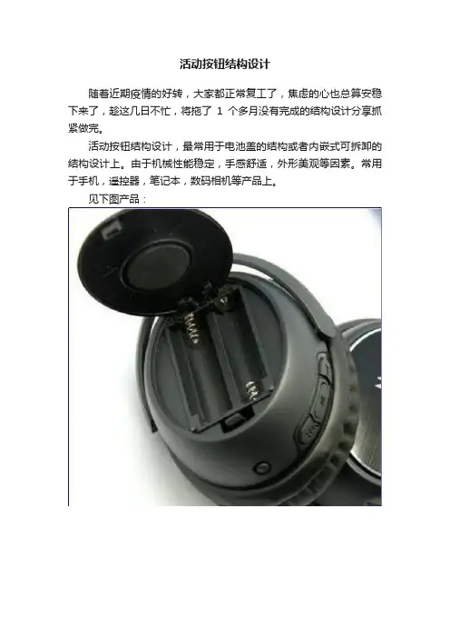 活动按钮结构设计