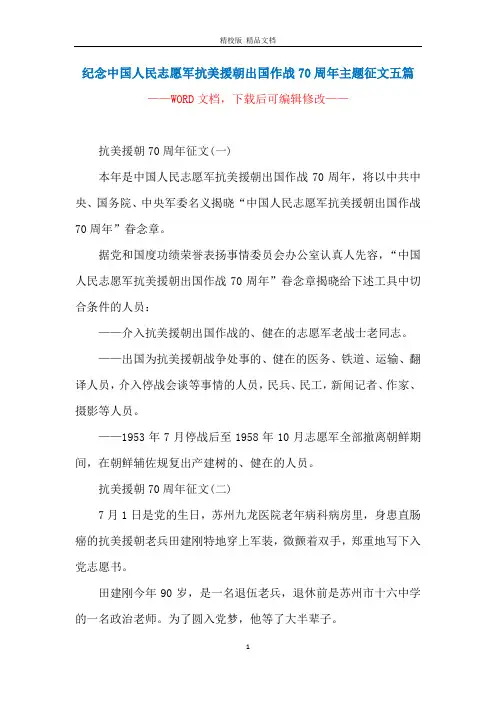 纪念中国人民志愿军抗美援朝出国作战70周年主题征文五篇