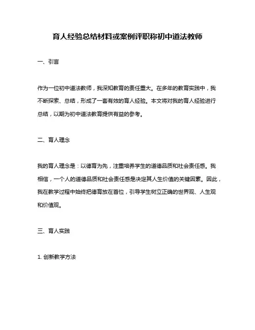 育人经验总结材料或案例评职称初中道法教师