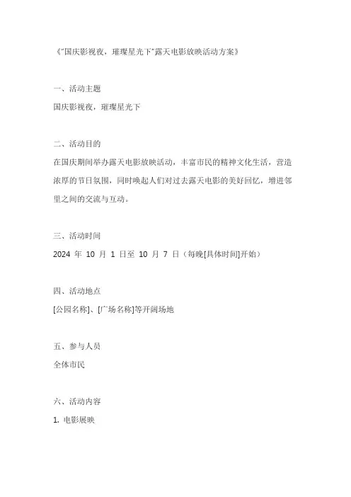 国庆影视夜,璀璨星光下露天电影放映活动方案