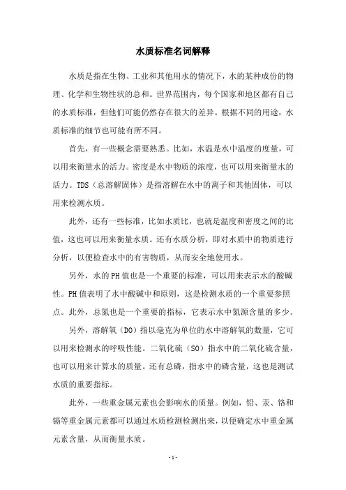 水质标准名词解释