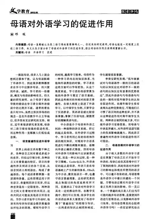 母语对外语学习的促进作用